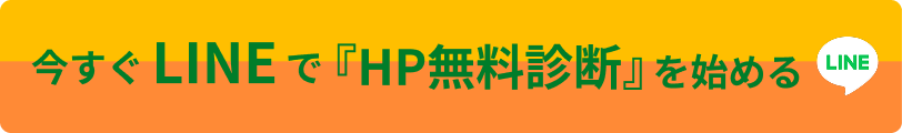 今すぐLINEで「HP無料診断」を始めて
